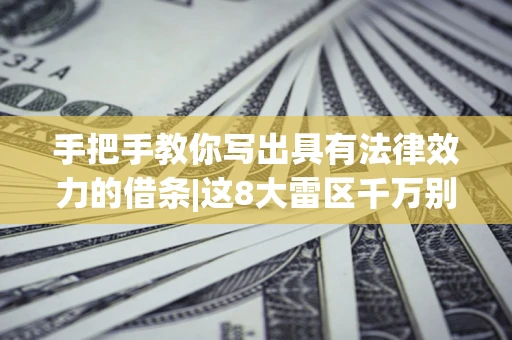 济南手把手教你写出具有法律效力的借条|这8大雷区千万别踩