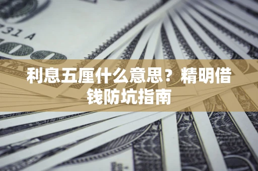 济南利息五厘什么意思？精明借钱防坑指南