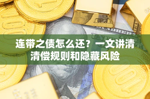 济南连带之债怎么还？一文讲清清偿规则和隐藏风险