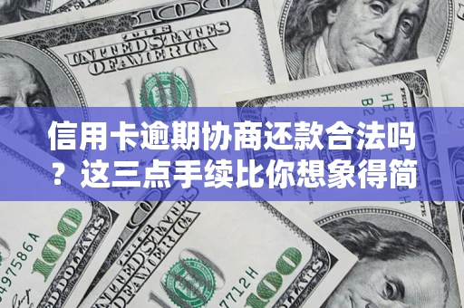 济南信用卡逾期协商还款合法吗？这三点手续比你想象得简单